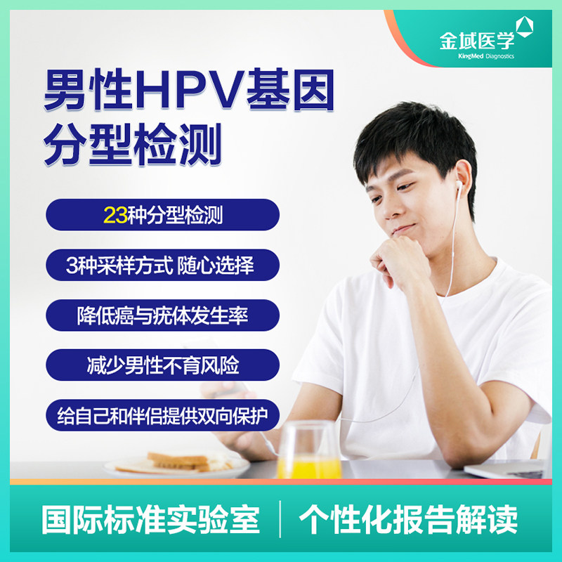 【金域医学】男性hpv23分型检测 hpv病毒尖锐湿疣基因dna自测卡