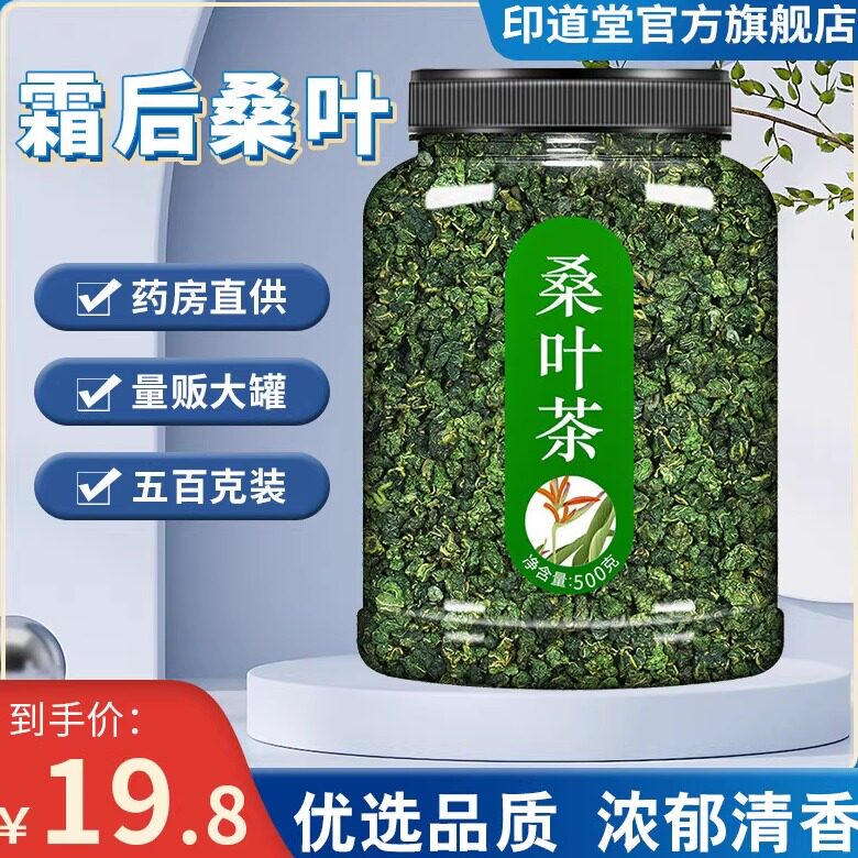 正品桑叶茶印道堂500克大罐装图片