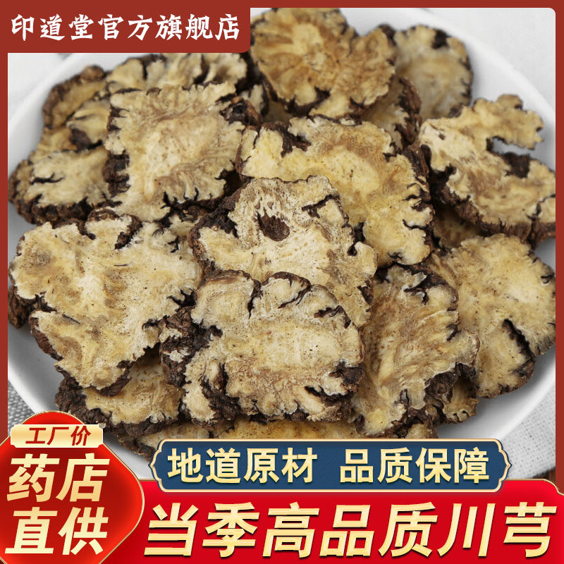 中药材川芎500g正品粉新鲜川弓片不野生另当归白芍熟地白芷天麻茶