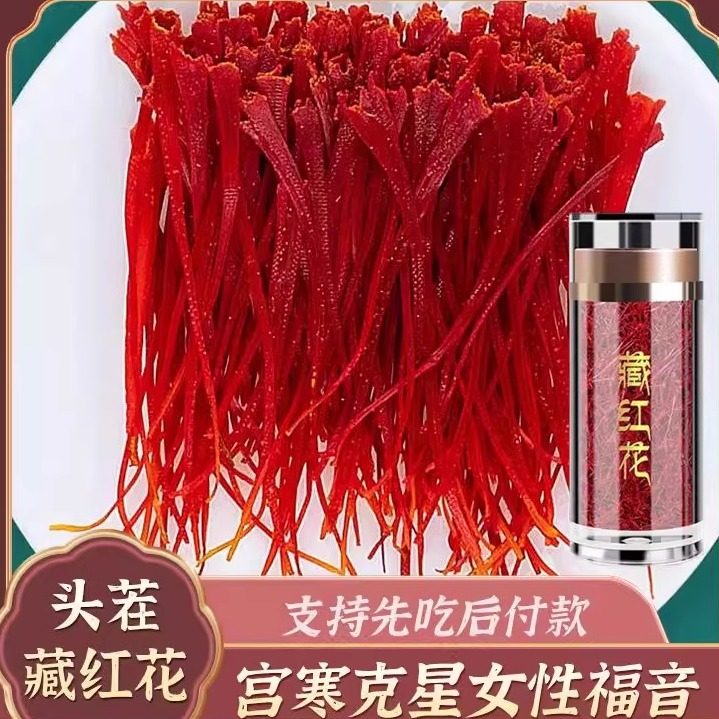 藏红花官方正品旗舰店非特级西藏臧红花礼盒茶藏红花泡水喝的功效