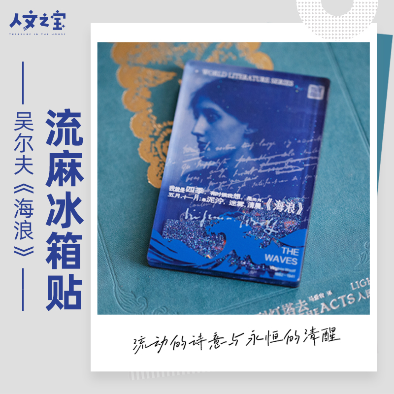 人文之宝吴尔夫海浪流麻冰箱贴