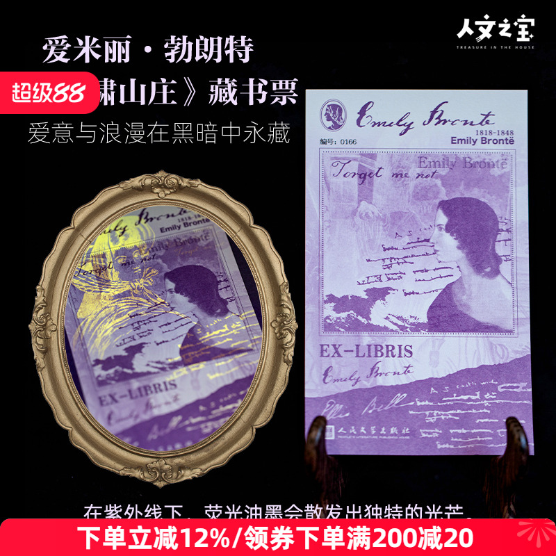 人文之宝爱米丽·勃朗特藏书票