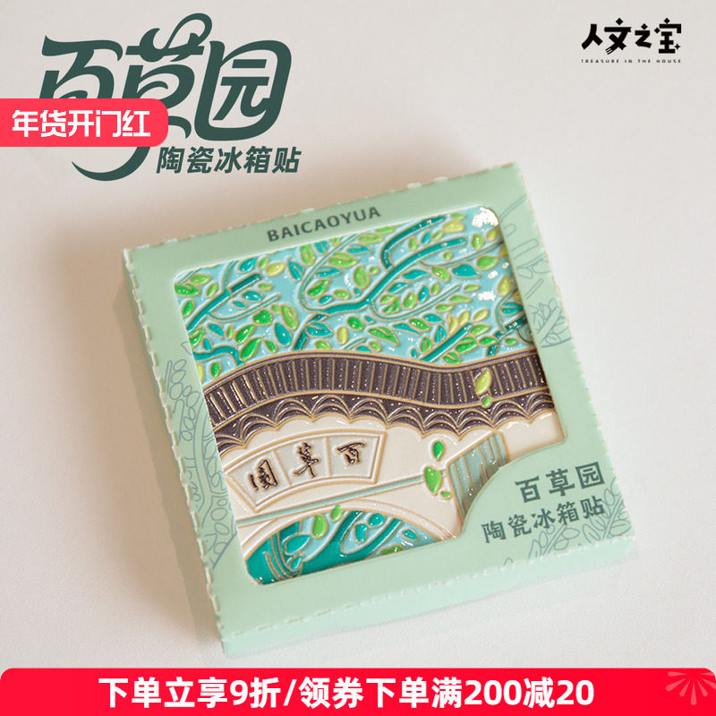 人文之宝 百草园陶瓷冰箱贴 绍兴鲁迅故里文创周边创意礼物送朋友,节庆用品/礼品,文化创意冰箱贴,淘宝优惠券,粉丝福利购,淘宝优惠卷