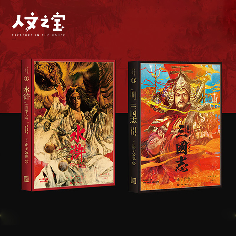 人文之宝正子公也三国水浒画册