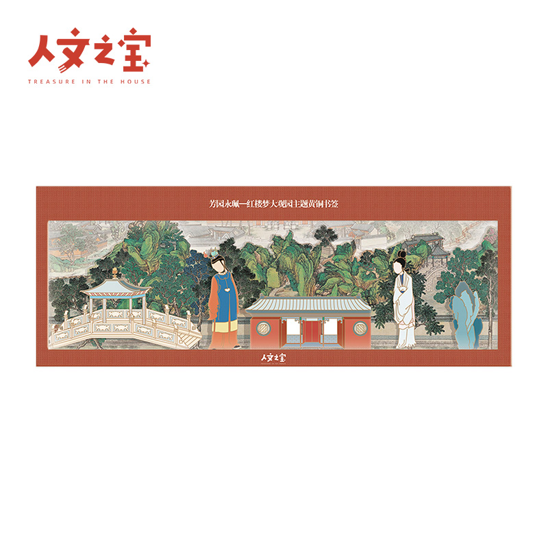 人文之宝 红楼梦大观园黄铜书签礼盒 四大名著文创创意礼物送同学