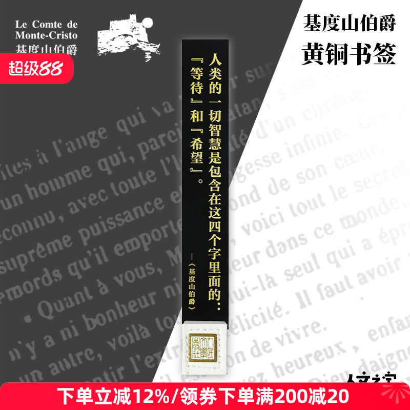 人文之宝基督山伯爵书签