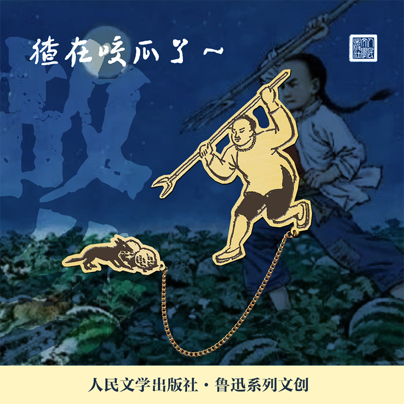 人文之宝鲁迅系列闰土刺猹黄铜书签文化创意礼物毕业季送同学老师