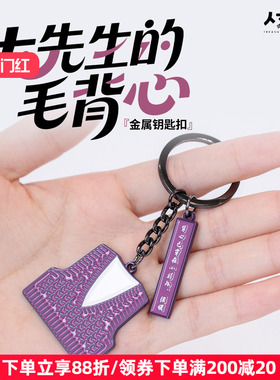 人文之宝 迅哥紫色毛背心金属钥匙扣挂件 鲁迅文创周边创意礼物