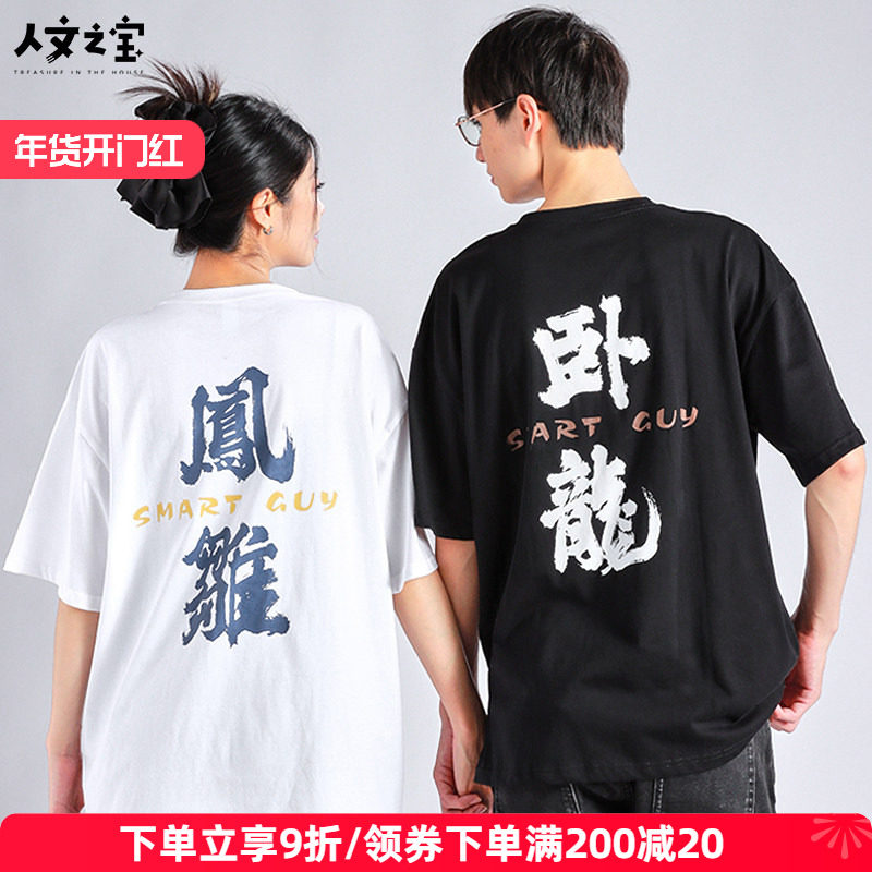 人文之宝卧龙凤雏短袖t恤男女款宽松创意国潮上衣李云中封神周边,节庆用品/礼品,文化衫,淘宝优惠券,粉丝福利购,淘宝优惠卷