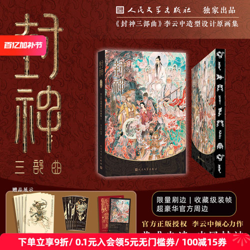 《封神三部曲》人文之宝
