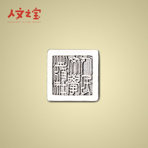 人文之宝金属个性创意礼物徽章