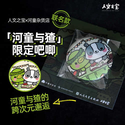 人文之宝河童与猹吧唧双闪徽章