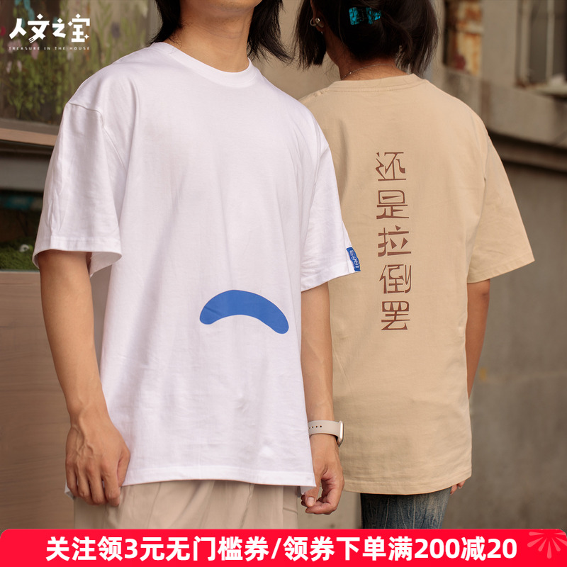 人文之宝迅哥金句短袖男女款