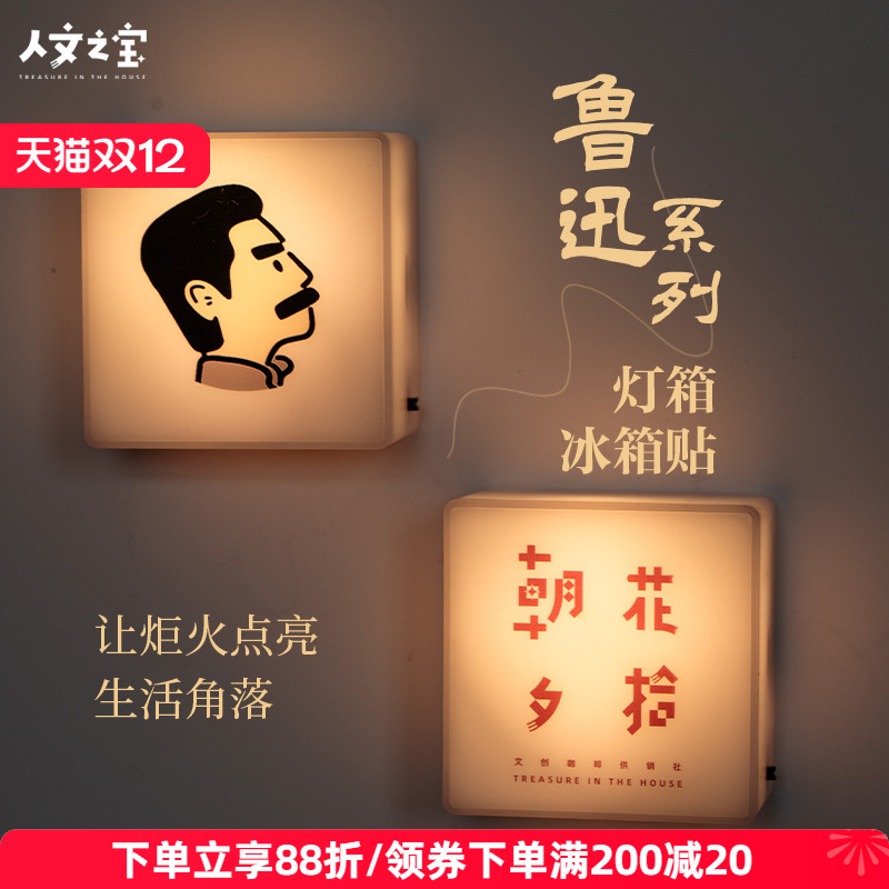 人文之宝迅哥头像灯箱冰箱贴