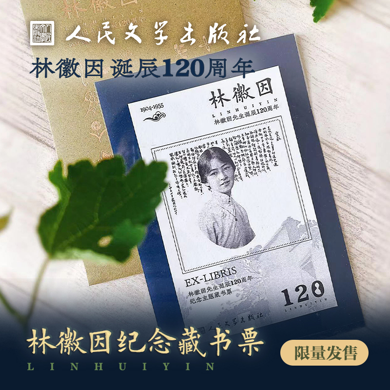 人文之宝林徽因诞辰藏书票