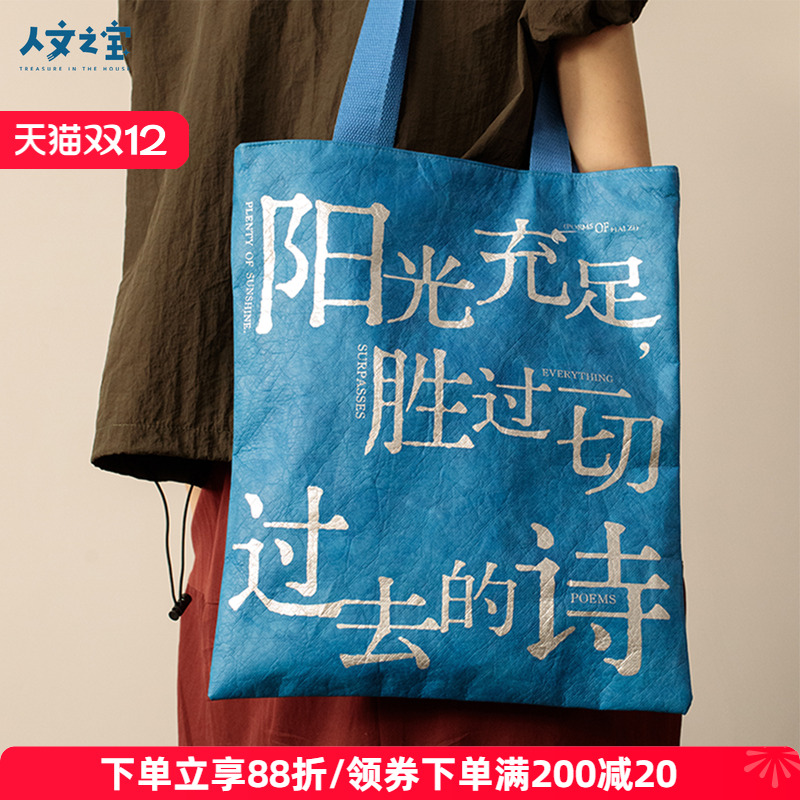 人文之宝海子的诗杜邦纸帆布包