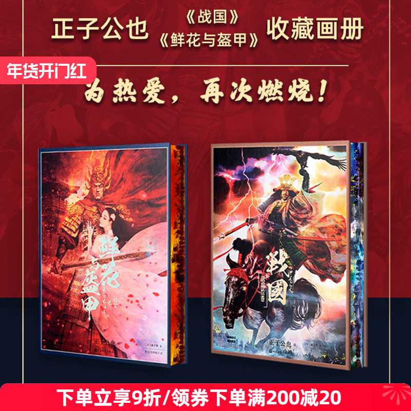 人文之宝正子公也系列《鲜花与盔甲》《战国绘卷》收藏画册,节庆用品/礼品,文化创意邮册/出版物/徽章,淘宝优惠券,粉丝福利购,淘宝优惠卷