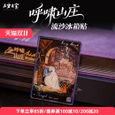 人文之宝 高颜值磁铁文化创意礼物周边送同学 呼啸山庄流麻冰箱贴