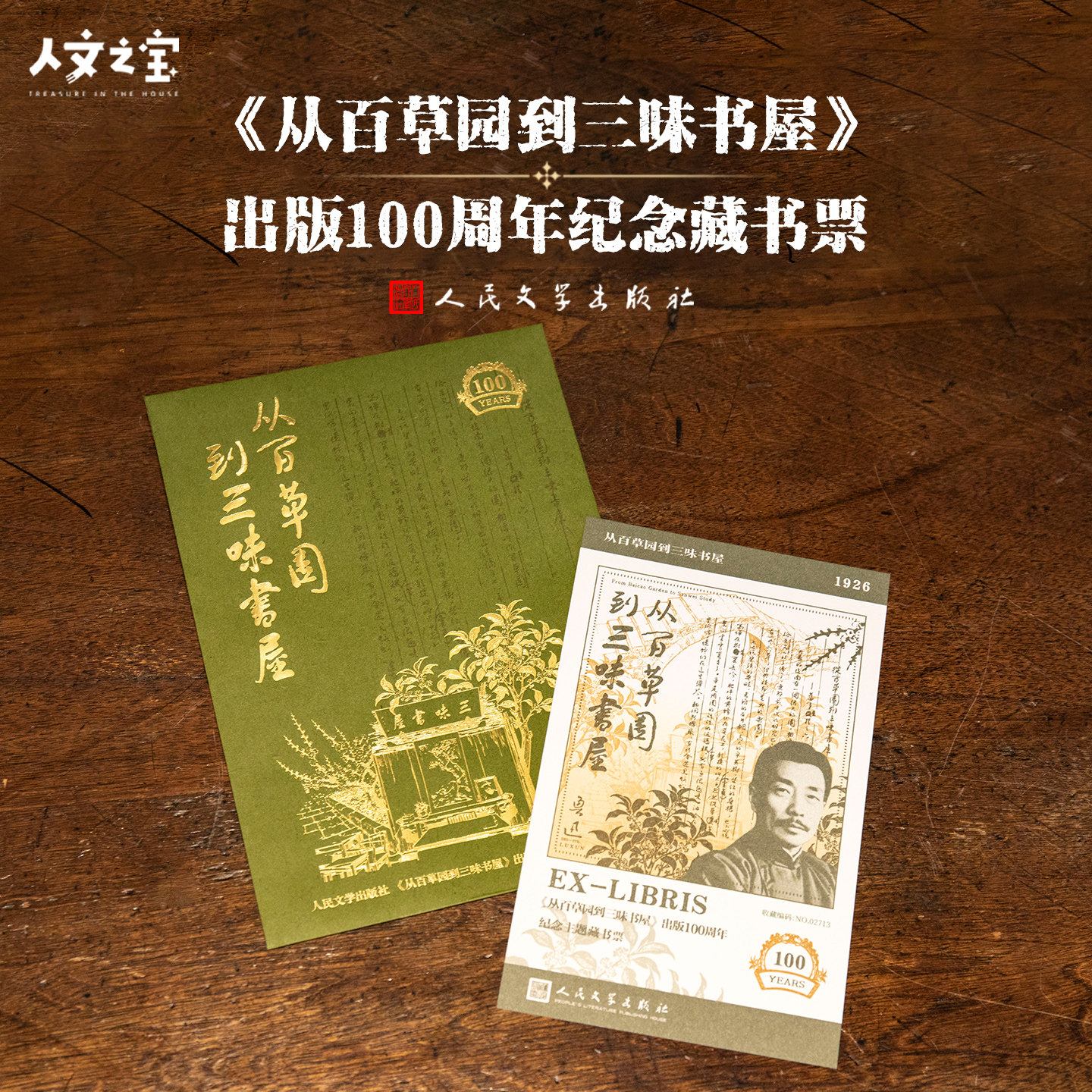 从百草园到三味书屋纪念藏书票