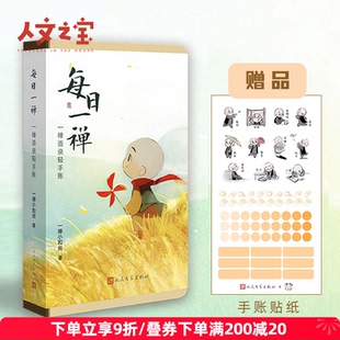 人文之宝小和尚每日一禅笔记本语录手账本记事本学生用品生日礼物