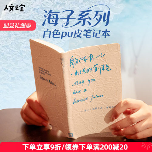 人文之宝海子的诗Pu皮笔记本