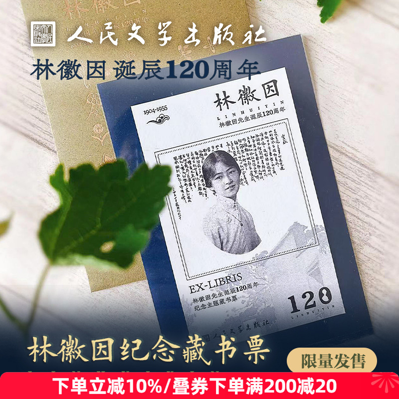 人文之宝林徽因诞辰藏书票