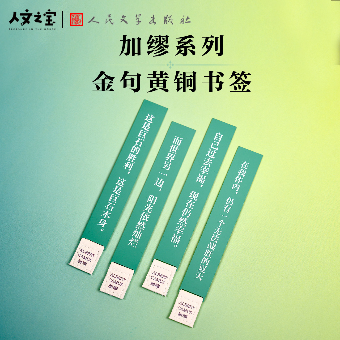 人文之宝 加缪语录黄铜书签 文创金属精致创意礼物送学生文具礼物