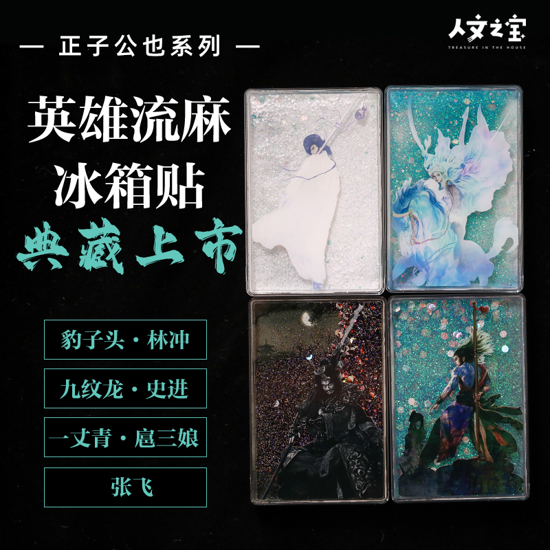 人文之宝正子公也系列流麻冰箱贴