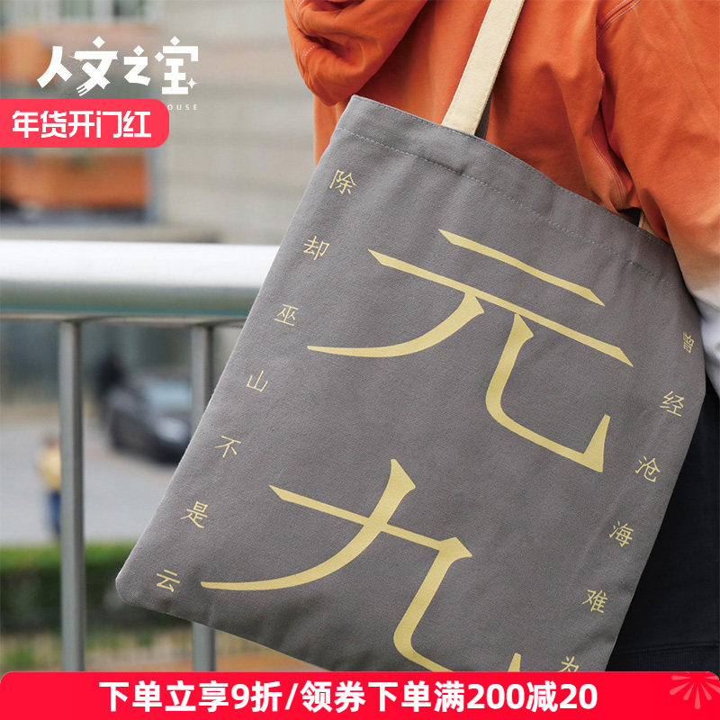 人文之宝原创元稹白居易cp帆布包文艺通勤包单肩包生日礼物送女友,节庆用品/礼品,文化创意包/袋,淘宝优惠券,粉丝福利购,淘宝优惠卷