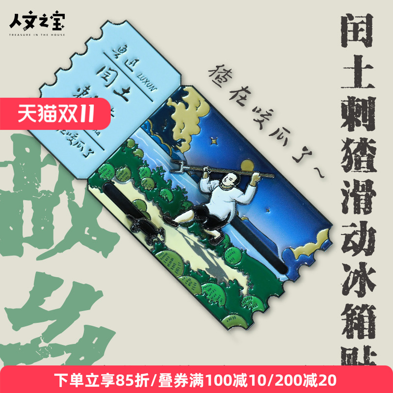 闰土刺猹移动冰箱贴鲁迅文创周边