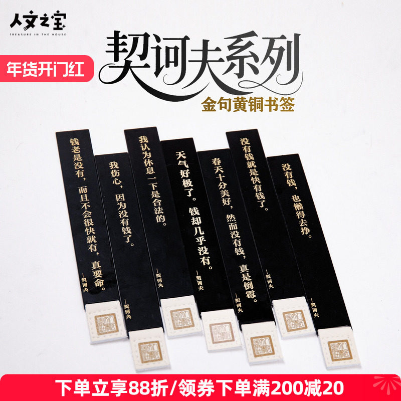 人文之宝 契诃夫金句语录黄铜书签金属 文化创意礼物书签尺送同学,节庆用品/礼品,文化创意文具,淘宝优惠券,粉丝福利购,淘宝优惠卷