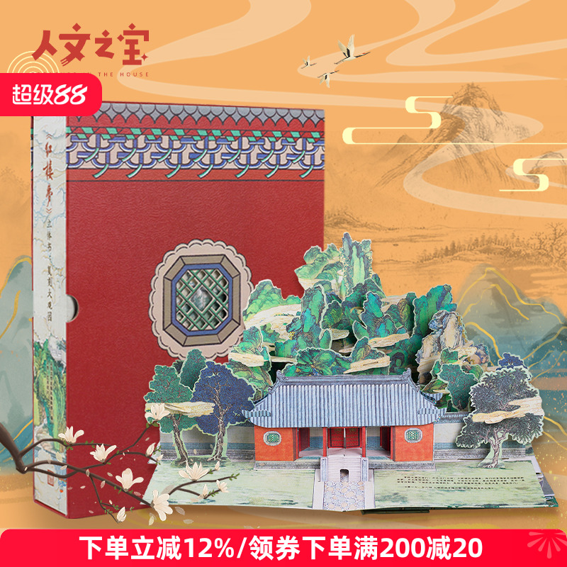 人文之宝《红楼梦》立体书
