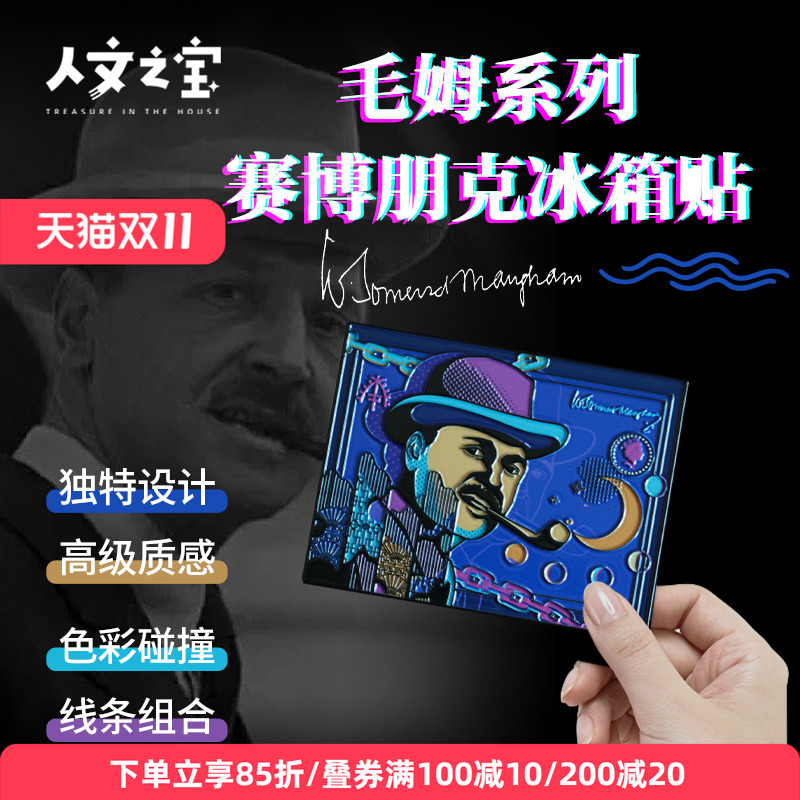 赛博朋克毛姆文创冰箱贴人文之宝