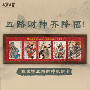 人文之宝财神摆件戴家样五路财神限定折光闪卡【编码限量3888套】