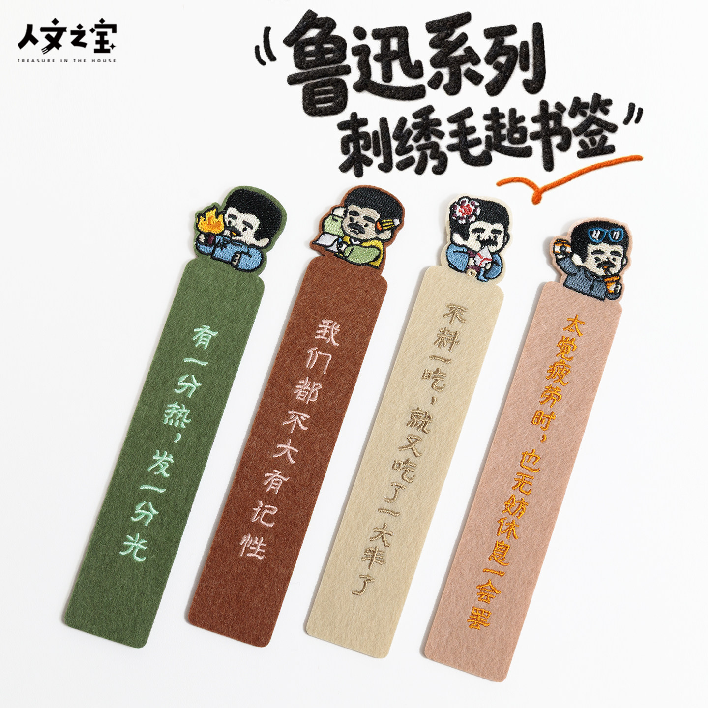 人文之宝鲁迅语录毛毡书签图片
