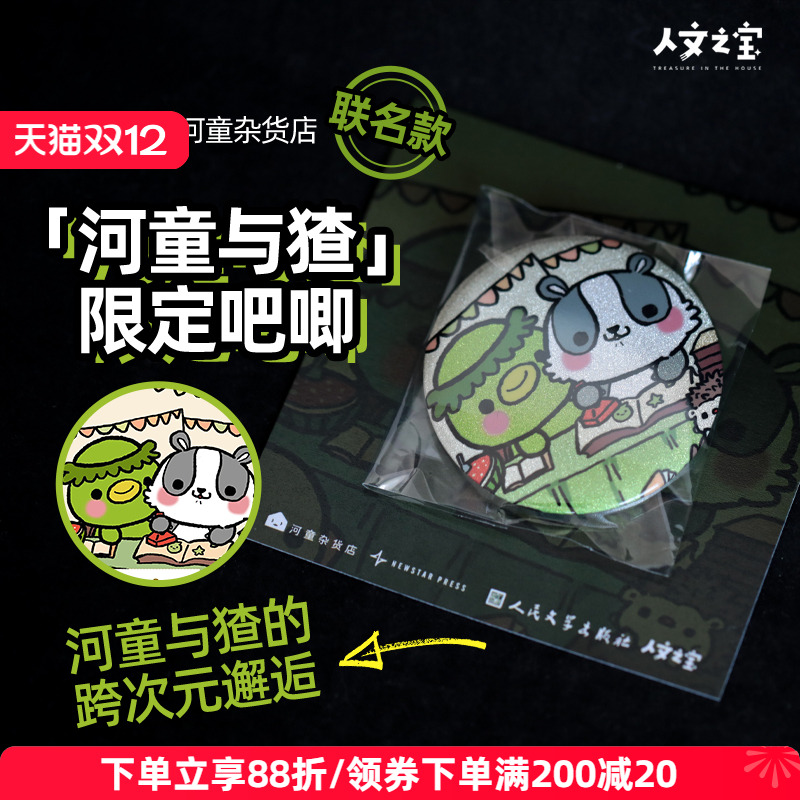 人文之宝河童与猹吧唧双闪徽章