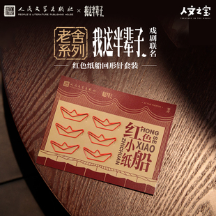 人文之宝 创意礼物送同学 老舍系列我这半辈子红色纸船回形针套装