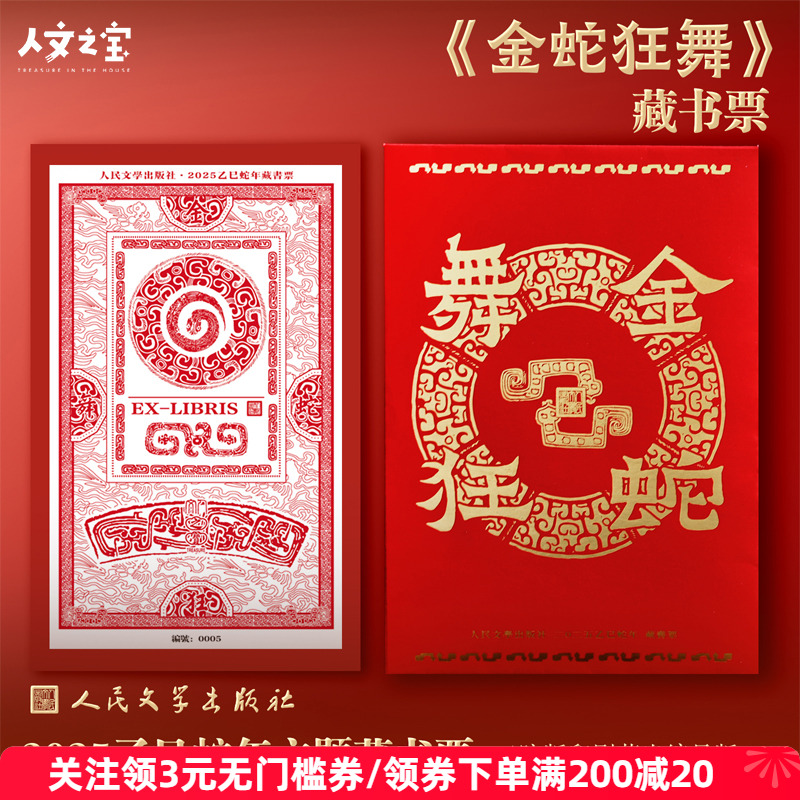 人文之宝金蛇狂舞藏书票