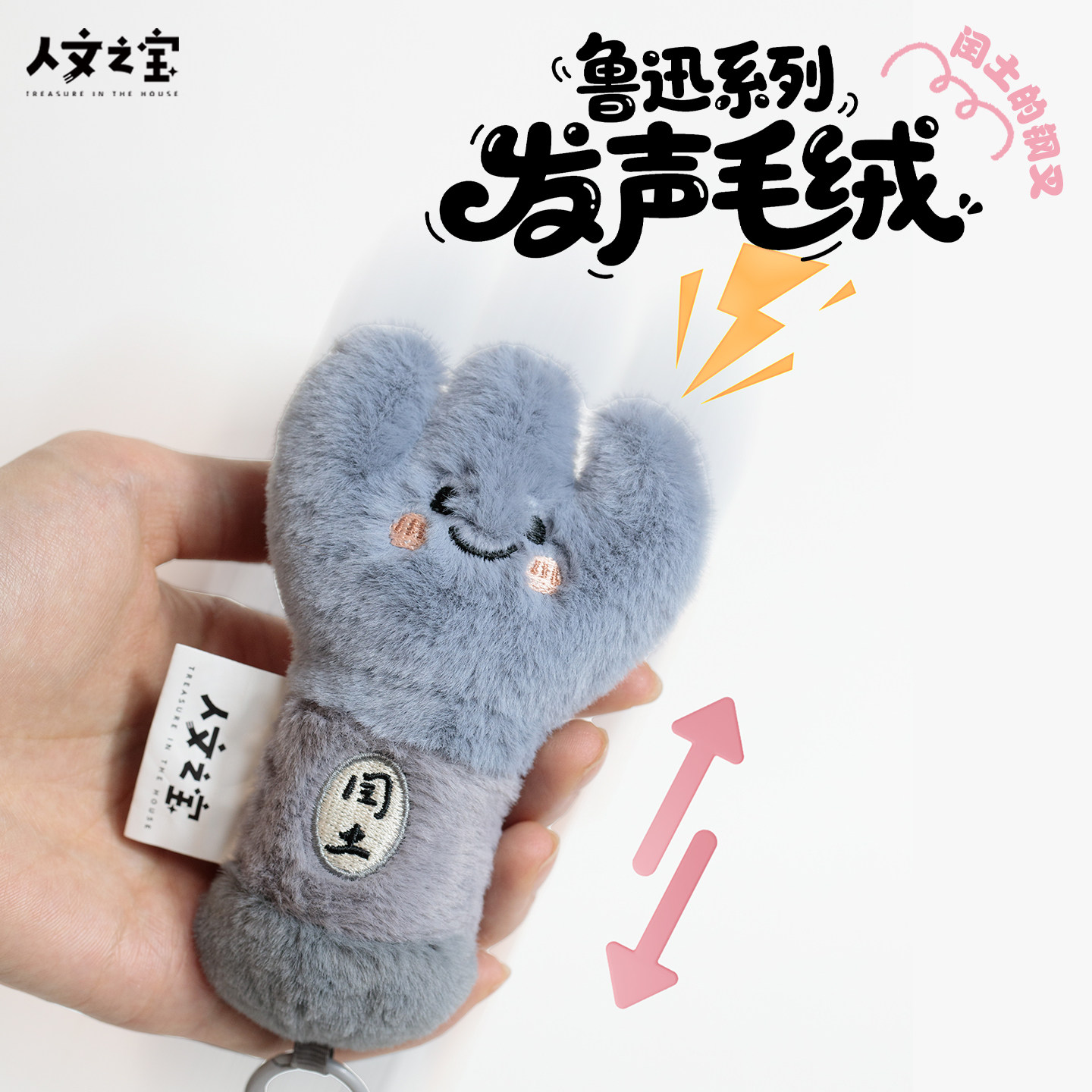 人文之宝 闰土的钢叉毛绒发声钥匙扣包挂挂饰 鲁迅文创 创意礼物