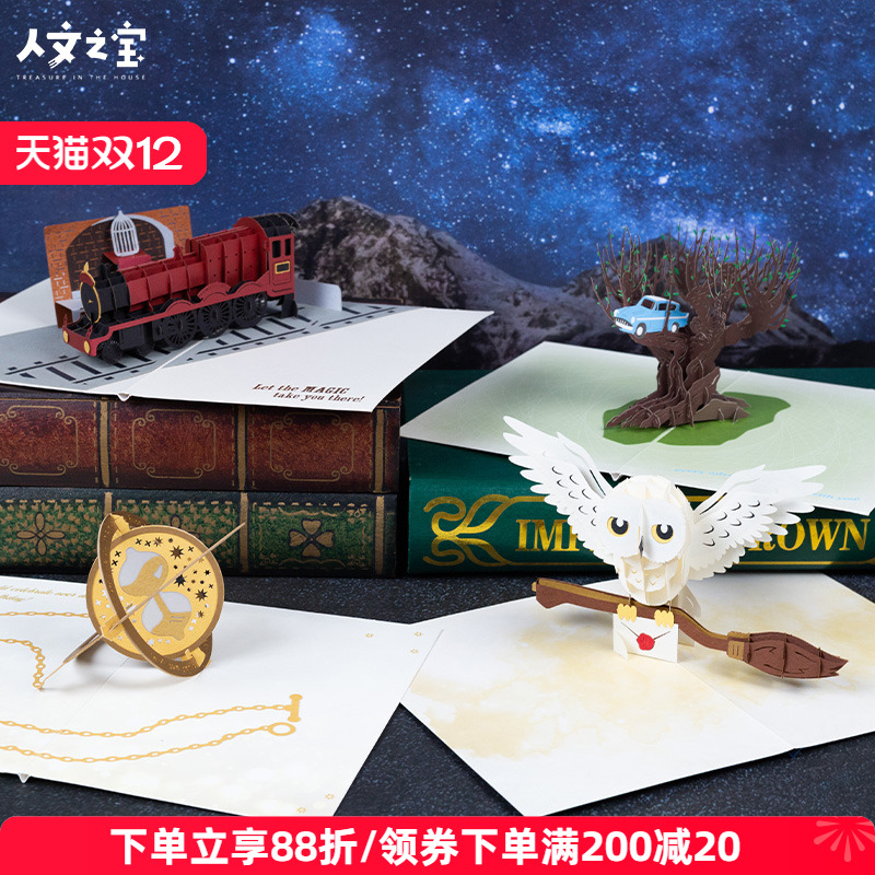 人文之宝哈利波特周边立体贺卡