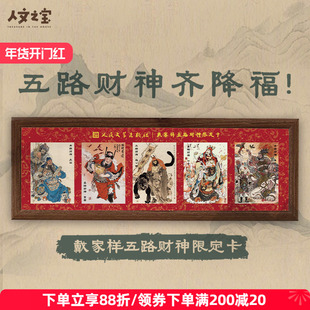 人文之宝财神摆件戴家样五路财神限定折光闪卡【编码限量3888套】