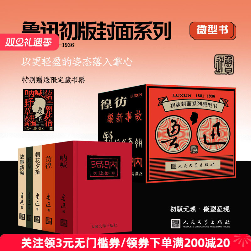 人文之宝鲁迅初版封面微型书