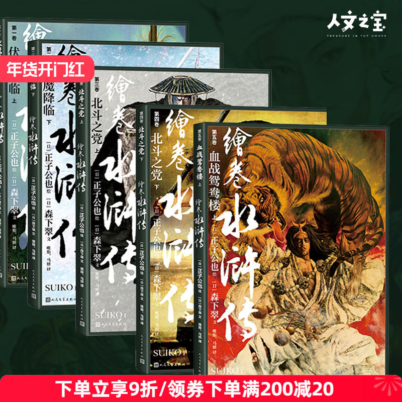 人文之宝 正子公也系列《绘卷水浒传》第一辑10册 收藏画册,节庆用品/礼品,文化创意邮册/出版物/徽章,淘宝优惠券,粉丝福利购,淘宝优惠卷