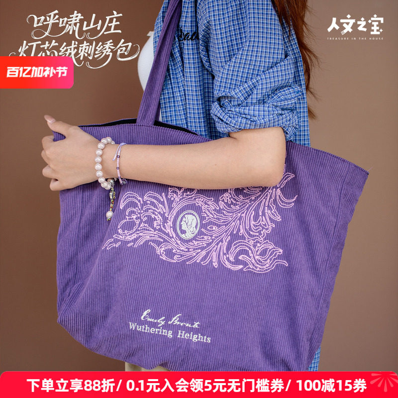 人文之宝呼啸山庄灯芯绒刺绣包有质感的帆布包托特帆布包创意礼物