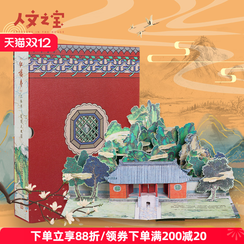 人文之宝《红楼梦》立体书