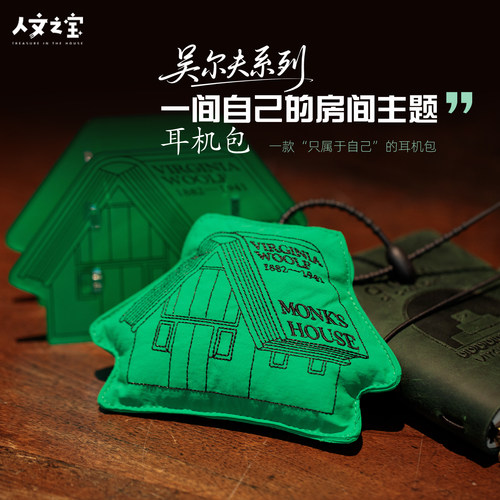 吴尔夫一间自己的房间耳机包