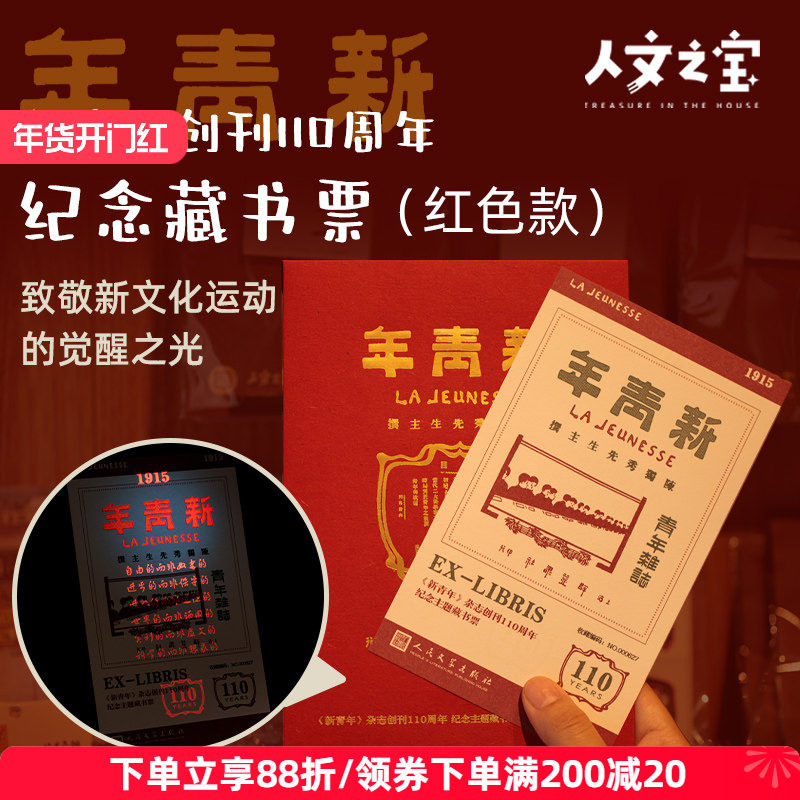 【限量10W套】人民文学出版社新青年创刊110周年藏书票（红色款）,节庆用品/礼品,文化创意邮册/出版物/徽章,淘宝优惠券,粉丝福利购,淘宝优惠卷