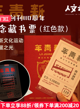 【限量10W套】人民文学出版社新青年创刊110周年藏书票（红色款）