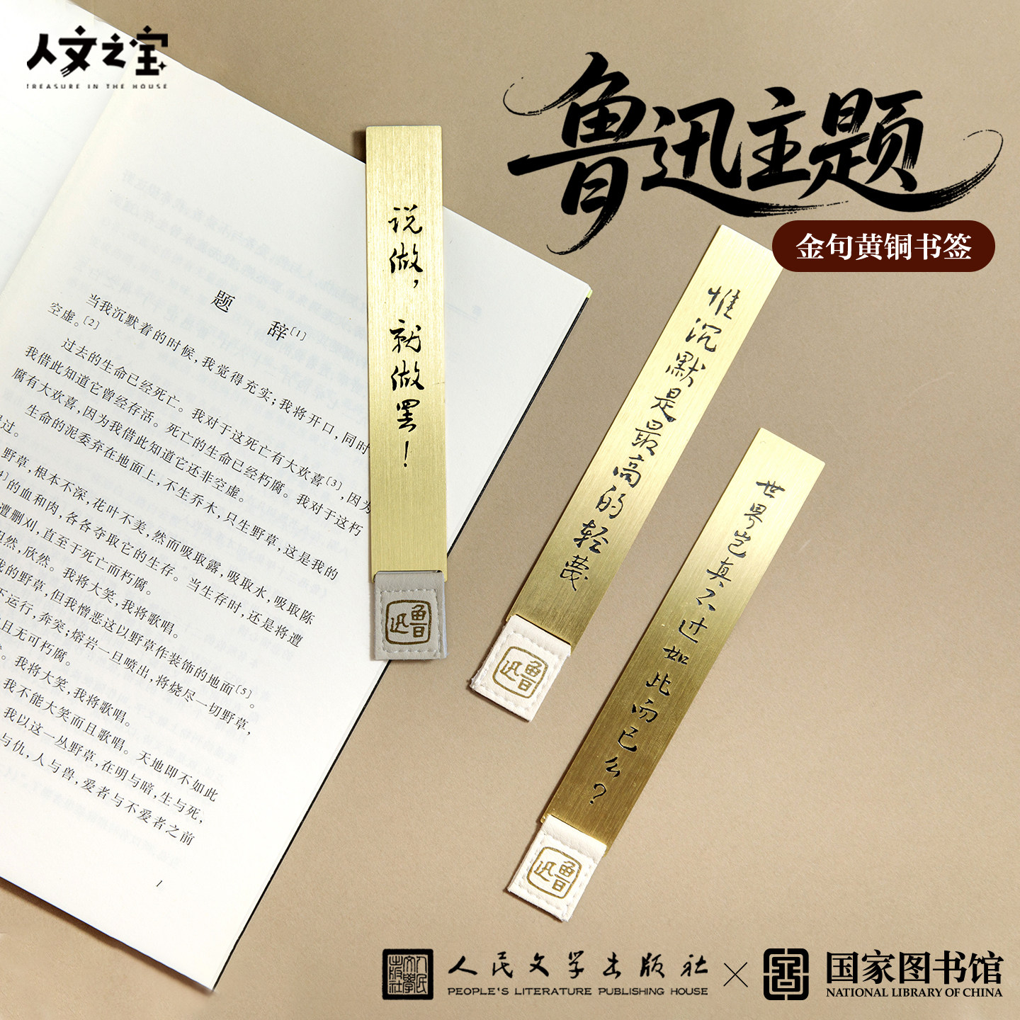 人文之宝x国家图书馆 鲁迅语录黄铜书签 文化创意礼物送同学文具