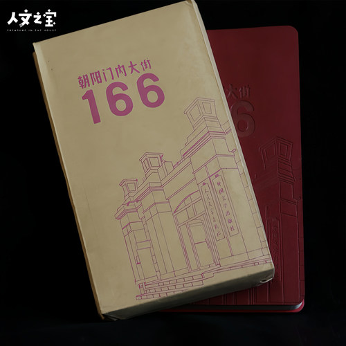 人民文学出版社社址166笔记本
